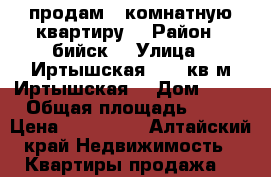 продам 1 комнатную квартиру  › Район ­ бийск  › Улица ­ Иртышская 63.29кв.м Иртышская  › Дом ­ 63 › Общая площадь ­ 29 › Цена ­ 850 000 - Алтайский край Недвижимость » Квартиры продажа   